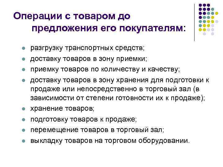 Операции с товаром до предложения его покупателям: l l l l разгрузку транспортных средств;