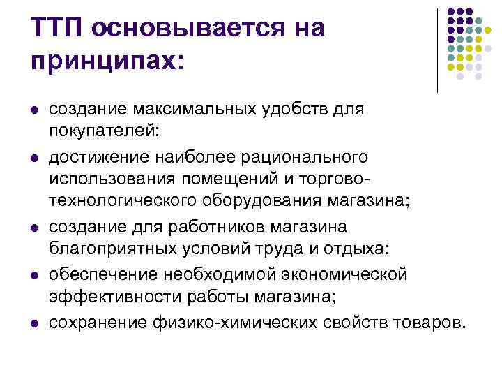 ТТП основывается на принципах: l l l создание максимальных удобств для покупателей; достижение наиболее