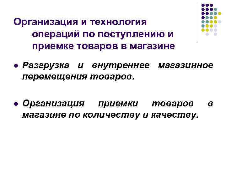 Организация и технология операций по поступлению и приемке товаров в магазине l Разгрузка и