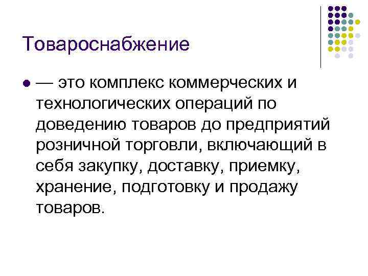 Товароснабжение l — это комплекс коммерческих и технологических операций по доведению товаров до предприятий
