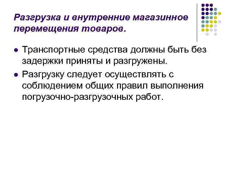 Разгрузка и внутренние магазинное перемещения товаров. l l Транспортные средства должны быть без задержки