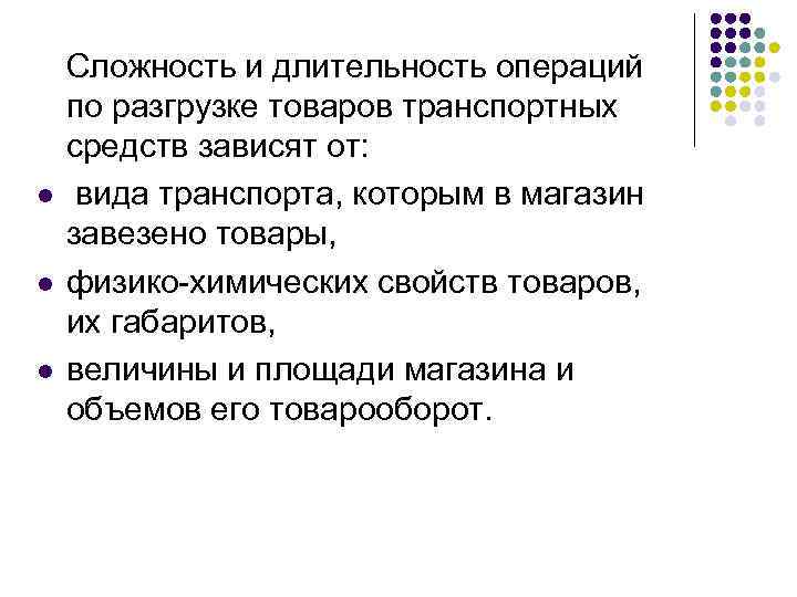 l l l Сложность и длительность операций по разгрузке товаров транспортных средств зависят от: