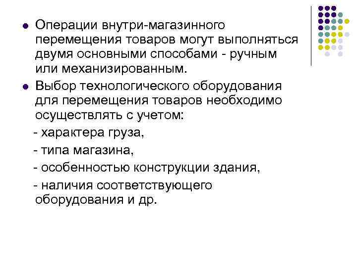 Операции внутри-магазинного перемещения товаров могут выполняться двумя основными способами - ручным или механизированным. l