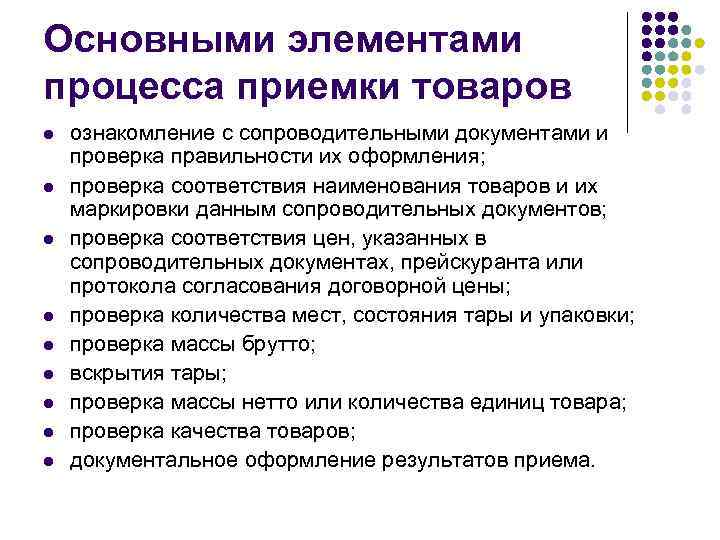 Основными элементами процесса приемки товаров l l l l l ознакомление с сопроводительными документами