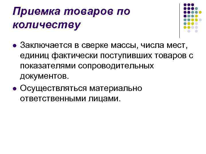 Приемка товаров по количеству l l Заключается в сверке массы, числа мест, единиц фактически