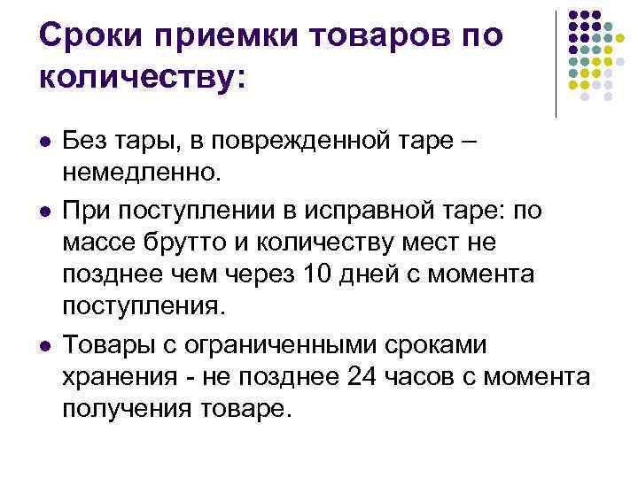 Сроки приемки товаров по количеству: l l l Без тары, в поврежденной таре –
