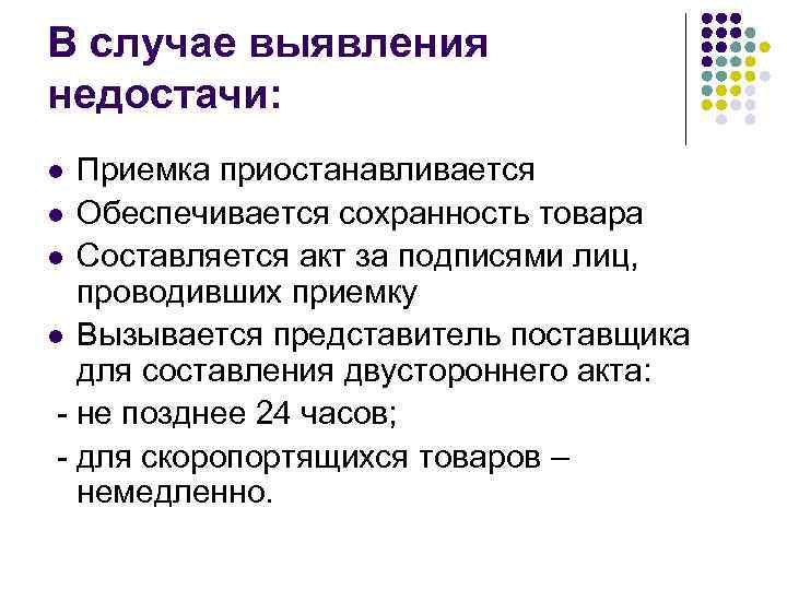 В случае выявления недостачи: Приемка приостанавливается l Обеспечивается сохранность товара l Составляется акт за