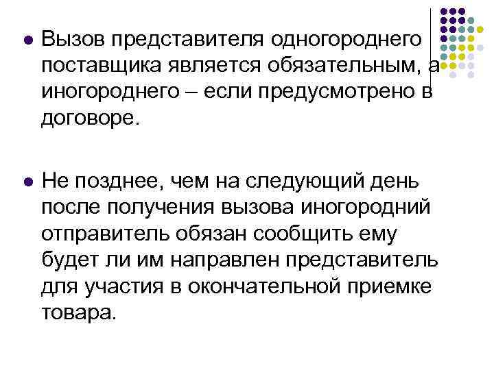 l Вызов представителя одногороднего поставщика является обязательным, а иногороднего – если предусмотрено в договоре.