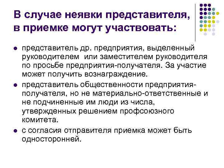 В случае неявки представителя, в приемке могут участвовать: l l l представитель др. предприятия,