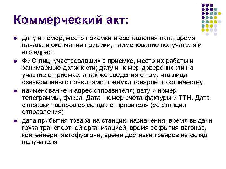 Коммерческий акт: l l дату и номер, место приемки и составления акта, время начала