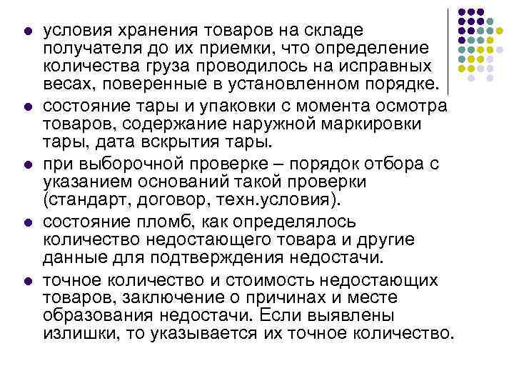 l l l условия хранения товаров на складе получателя до их приемки, что определение