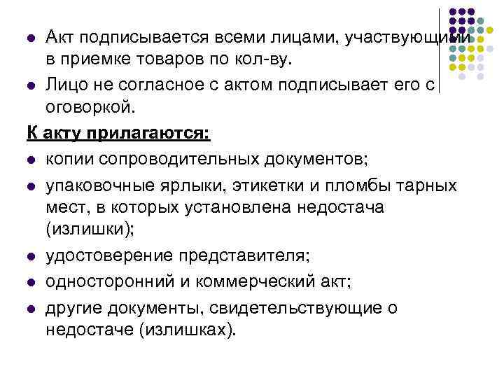 Акт подписывается всеми лицами, участвующими в приемке товаров по кол-ву. l Лицо не согласное