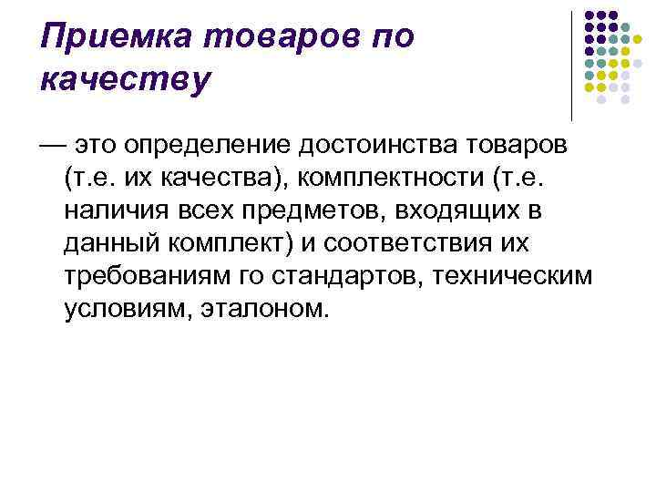 Приемка товаров по качеству — это определение достоинства товаров (т. е. их качества), комплектности