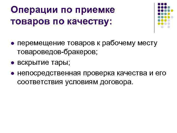Операции по приемке товаров по качеству: l l l перемещение товаров к рабочему месту