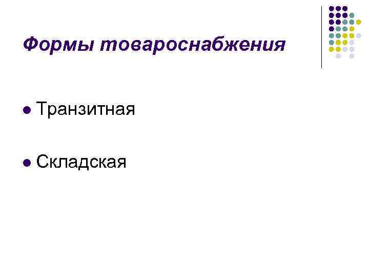 Формы товароснабжения l Транзитная l Складская 