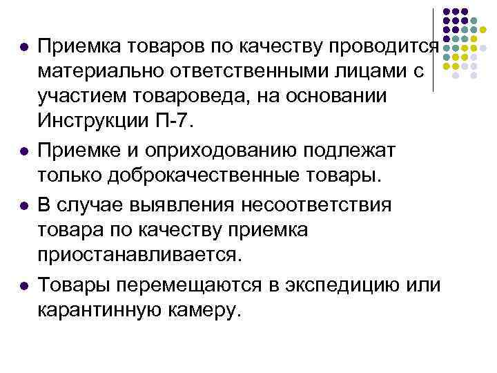 l l Приемка товаров по качеству проводится материально ответственными лицами с участием товароведа, на