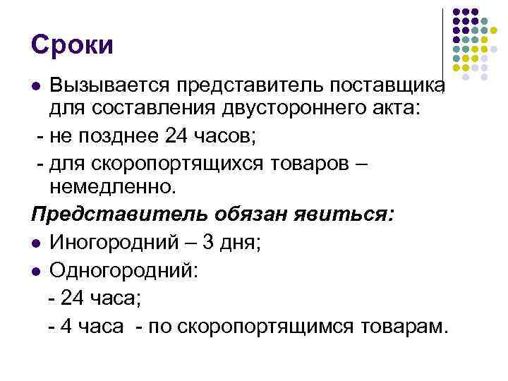 Сроки Вызывается представитель поставщика для составления двустороннего акта: - не позднее 24 часов; -