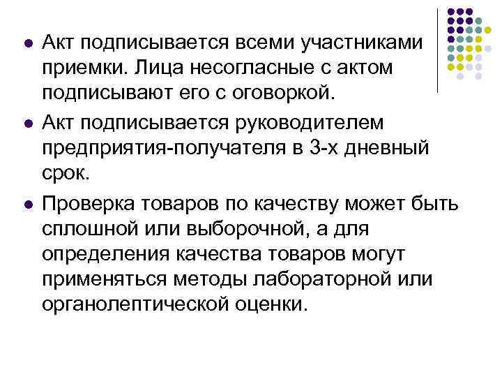 l l l Акт подписывается всеми участниками приемки. Лица несогласные с актом подписывают его