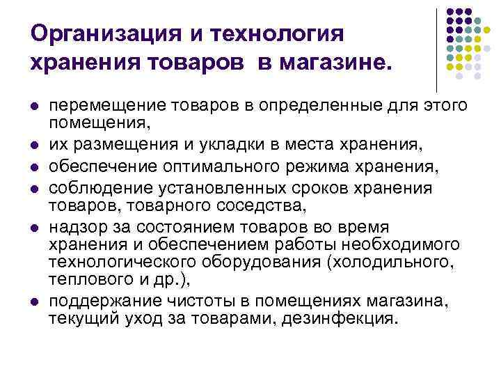 Организация и технология хранения товаров в магазине. l l l перемещение товаров в определенные