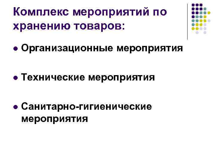 Комплекс мероприятий по хранению товаров: l Организационные мероприятия l Технические мероприятия l Санитарно-гигиенические мероприятия