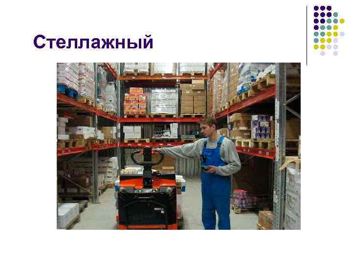 Стеллажный 