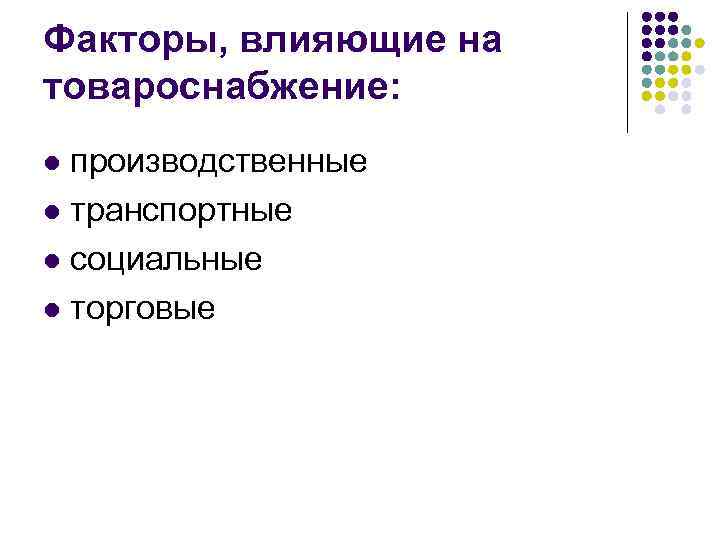 Факторы, влияющие на товароснабжение: производственные l транспортные l социальные l торговые l 
