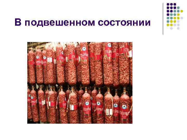 В подвешенном состоянии 