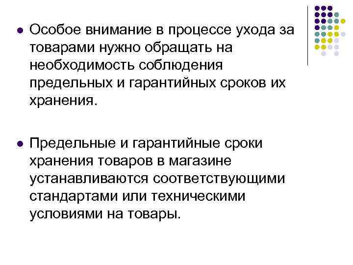 l Особое внимание в процессе ухода за товарами нужно обращать на необходимость соблюдения предельных