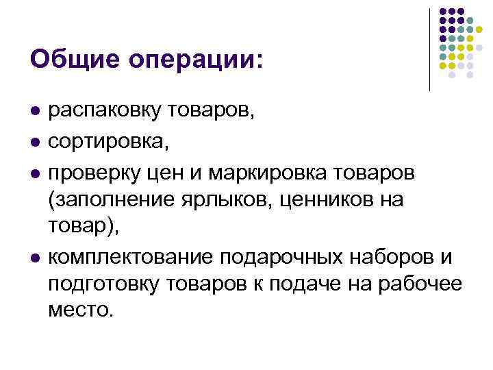 Общие операции: l l распаковку товаров, сортировка, проверку цен и маркировка товаров (заполнение ярлыков,