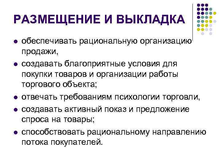 РАЗМЕЩЕНИЕ И ВЫКЛАДКА l l l обеспечивать рациональную организацию продажи, создавать благоприятные условия для