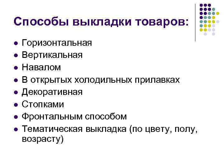 Способы выкладки товаров: l l l l Горизонтальная Вертикальная Навалом В открытых холодильных прилавках