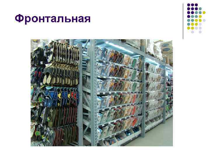 Фронтальная 