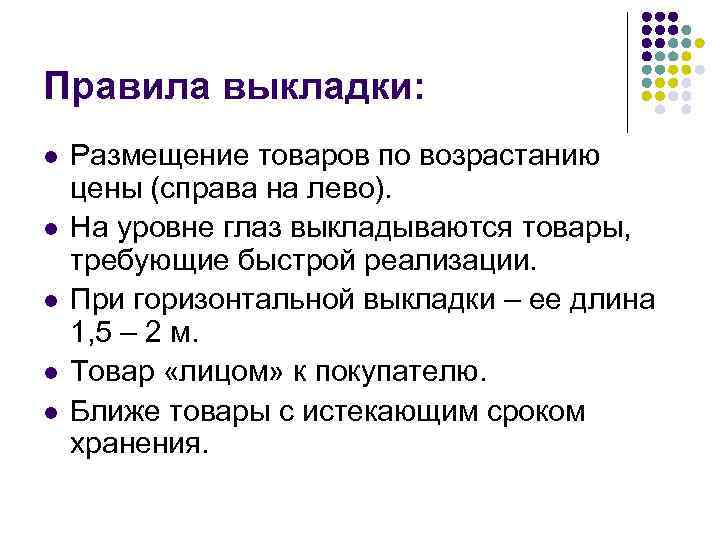 Правила выкладки: l l l Размещение товаров по возрастанию цены (справа на лево). На