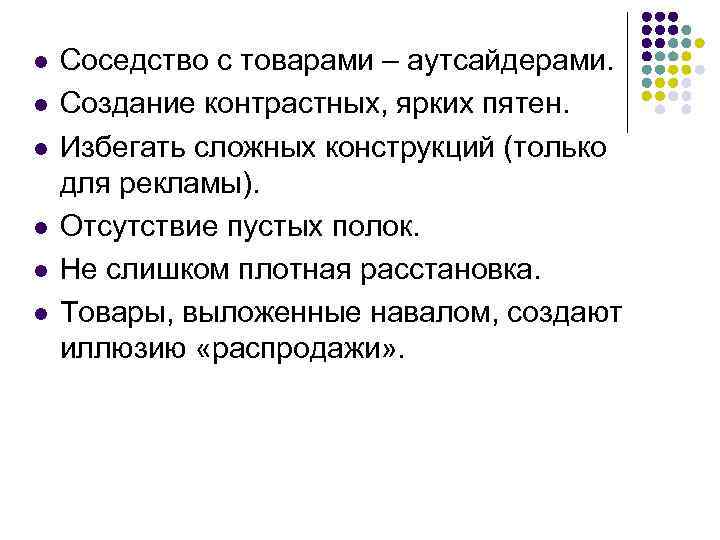l l l Соседство с товарами – аутсайдерами. Создание контрастных, ярких пятен. Избегать сложных