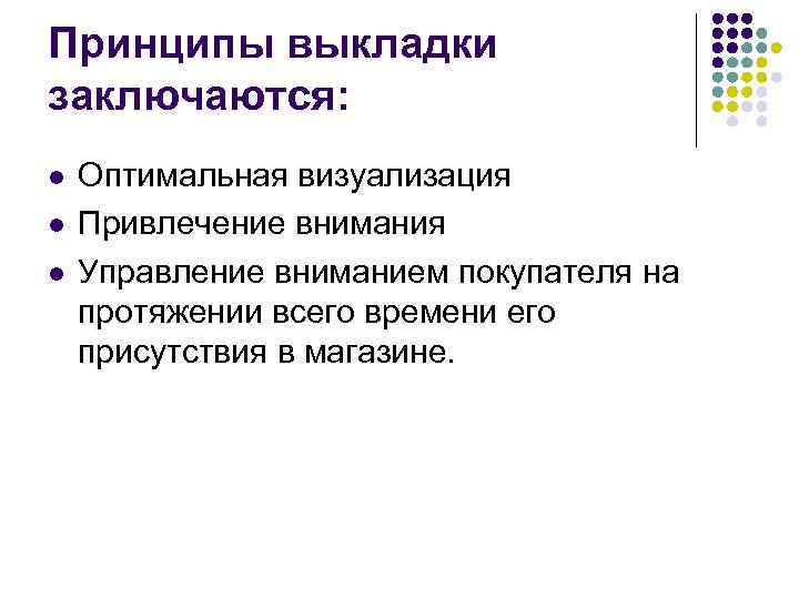Принципы выкладки заключаются: l l l Оптимальная визуализация Привлечение внимания Управление вниманием покупателя на