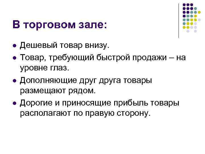 В торговом зале: l l Дешевый товар внизу. Товар, требующий быстрой продажи – на