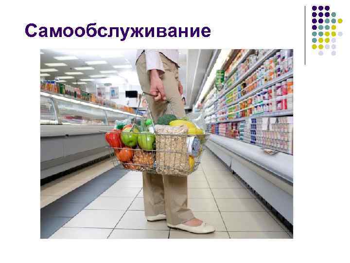 Самообслуживание 