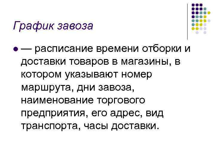 График завоза l — расписание времени отборки и доставки товаров в магазины, в котором
