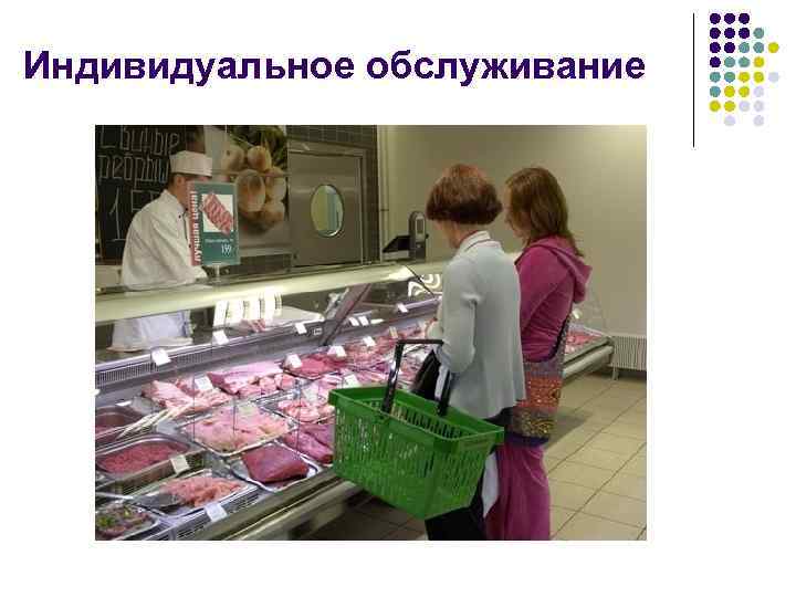 Индивидуальное обслуживание 