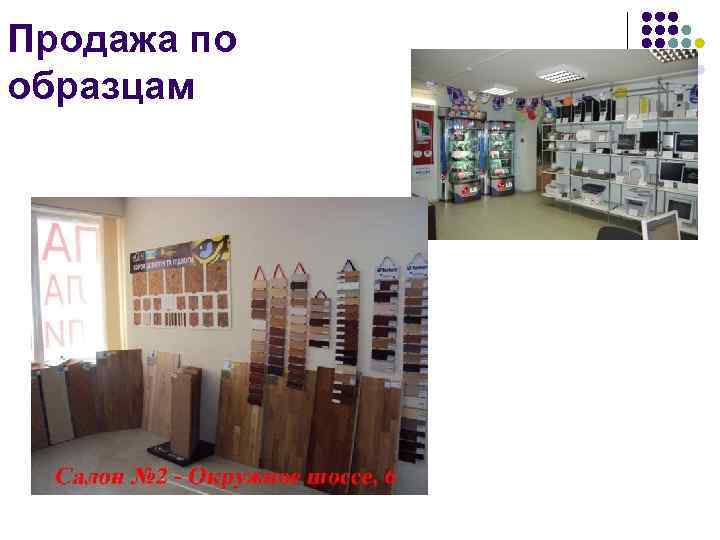 Продажа по образцам 