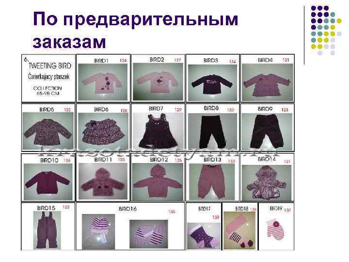 По предварительным заказам 