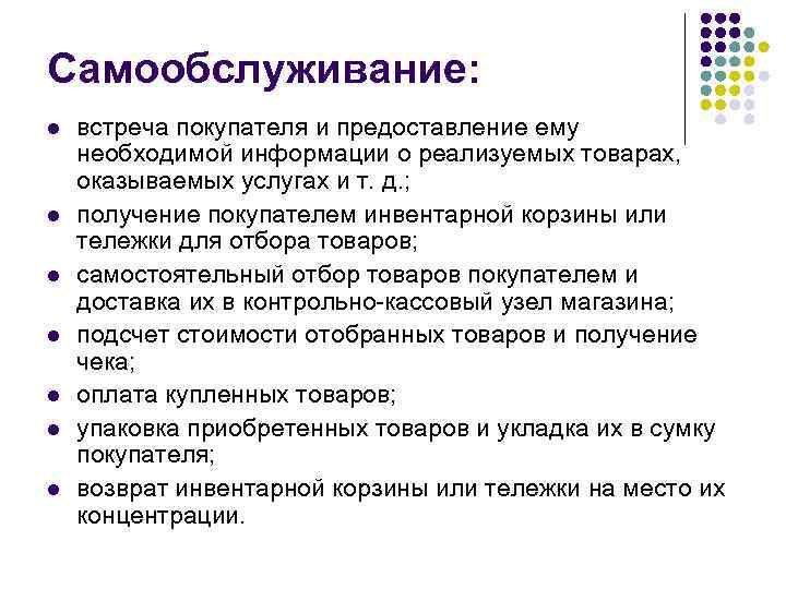 Самообслуживание: l l l l встреча покупателя и предоставление ему необходимой информации о реализуемых