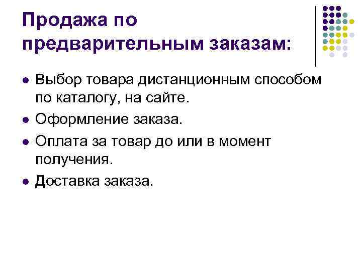 Продажа по предварительным заказам: l l Выбор товара дистанционным способом по каталогу, на сайте.