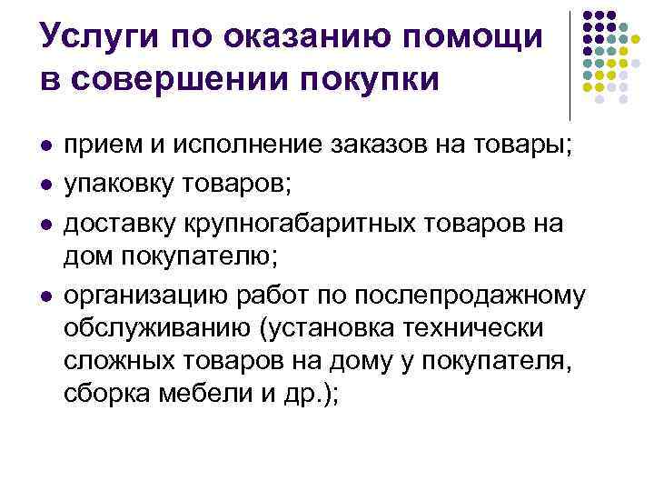 Услуги по оказанию помощи в совершении покупки l l прием и исполнение заказов на