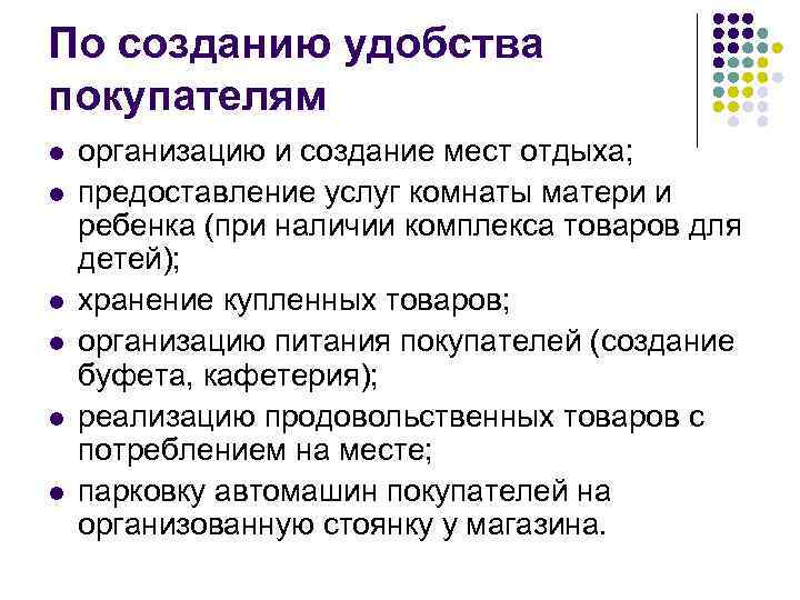 По созданию удобства покупателям l l l организацию и создание мест отдыха; предоставление услуг