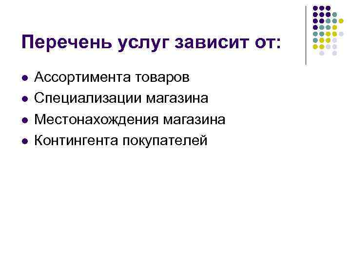 Перечень услуг зависит от: l l Ассортимента товаров Специализации магазина Местонахождения магазина Контингента покупателей