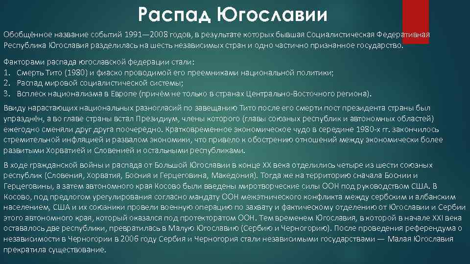 Почему распалась югославия