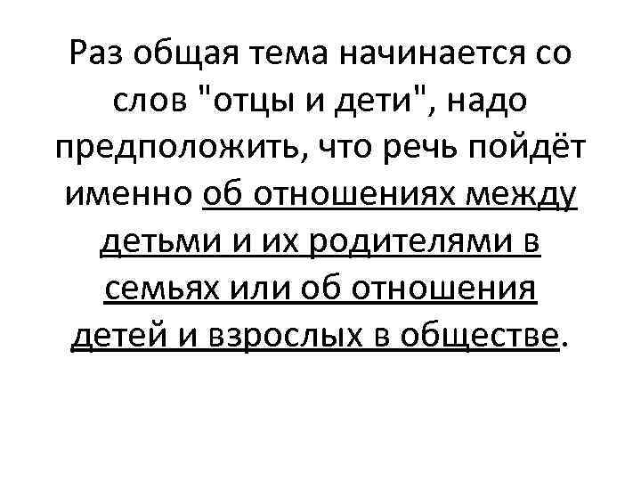 Раз общая тема начинается со слов "отцы и дети", надо предположить, что речь пойдёт
