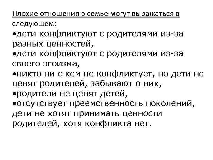 Плохие отношения в семье могут выражаться в следующем: • дети конфликтуют с родителями из-за