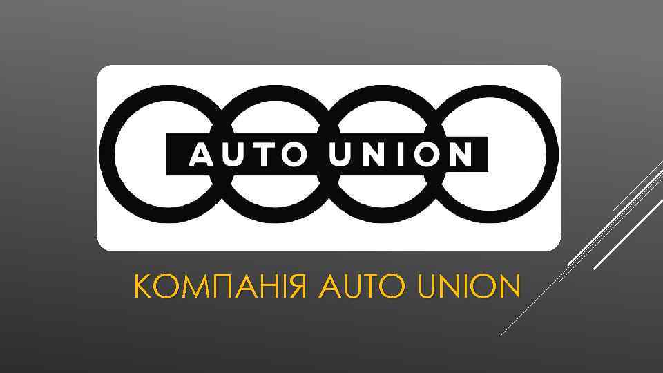КОМПАНІЯ AUTO UNION 